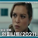 첨단카프랜드 | 쿠팡플레이 영화 인피니트 정보 줄거리 후기 SF 윤회의 비밀