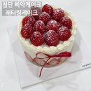 삐약케이크 | 광주 광산구 첨단 레터링케이크 삐약케이크 딸기케이크 후기