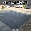 시흥고려튼튼의원 | 시흥 아스콘 포장업체 공장 출입구 꺼진 아스팔트 보수 후기