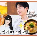 가정식일품요리(야) | 편스토랑 김연아 고우림 오야꼬동 레시피 닭고기덮밥 만드는 법