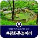 놀이터에서 만나 | [내수어울공원] 광화문 인근 놀이터가 있는 유일한 공원 후기 (2025)