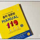 세상에서 가장 쉬운 영문법 Step 1 | 중학교 영문문법 단기 완성은 중학영문법119, 숨마주니어 《중학 영문법 MANUAL 119 ③》으로 겨울방학...