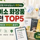 큰사랑화장품주 | 다이소 화장품 추천 TOP5, 피부과 전문의도 인정한 가성비템