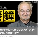 '방관자이어서는 아니된다' 프랑스 사상가 잭 아탈리（仏: Jacques Attali、1943年11月1日 - ）씨의 경고란? 이미지