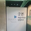 굿본재활의학과의원 가산점 | [독산역 정형외과 굿본 재활의학과 가산점]직장인 허리통증, 거북목 도수치료로 말끔하게 치료~!