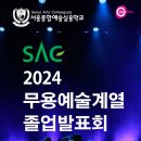 sac 졸업발표회 이미지