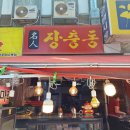 명인장충동