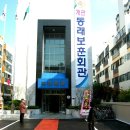 동래보훈회관 이미지