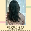 원주 관설동 1인 미용실) 너랑나작업실 허그펌 솔직후기