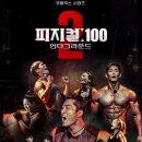 피지컬100 시즌2 소감 이미지