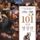 그리스 신화 101가지 명장면 - 오비디우스의 변신이야기로 엮은 그리스 신화 명화집 이미지