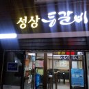 성상등갈비 티스토리