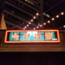 속천종점 | 진해술집 속천술집 군항제술집 이색적인 컨셉 진해루술집 속천깜빵