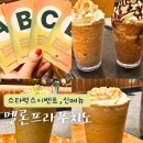 마천D.C | 스타벅스 프라푸치노 랜덤 이벤트와 신메뉴 더 멜론 오브 멜론 프라푸치노 후기