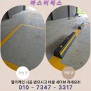 24시 카마스터 | 실외 주차 카 스토퍼 설치 비용 간략 안내