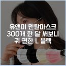 월드덴탈 | 유앤미 덴탈마스크 300개 한 달 써보니 귀 편한 L 블랙