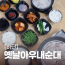 옛날아우내순대 동천점 | 하단 맛집 :: 옛날 아우내 순대 :: 수육백반 국밥