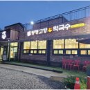 고향막국수 이미지