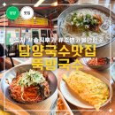 뚝방 | 담양맛집 뚝방국수 내돈내산 후기, 국수거리 맛집 메뉴 가격 주차까지 정리