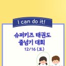 키즈 넘버원 태권도장 이미지