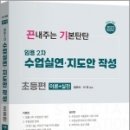 2023 [특수교육] 끈기 임용 2차 수업실연.지도안 작성(초등편), 정조이,서진, 지북스 이미지