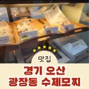 광장동수제모찌 오산세교 | 오산 세교 간식선물 답례품 광장동 수제모찌 과일 찹쌀떡