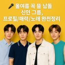 🎤 올여름 꼭 뜰 남돌 신인 그룹, 프로필/매력/노래 완전정리