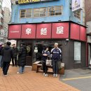 카라멘야 이미지