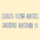 유한C&S | [인도 여행 준비] 실전편 : 인도 라다크 마크하밸리 (레~콩마무라) 트레킹 준비물 _ 2