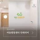 남양주 마석 인테리어 - 강서틔움아동발달센터 작업