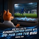 삼성 Mini LED TV KU50MH70AFXKR 50인치 후기, 안방·거실용 스마트 TV로 좋네요