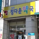 장전정다운약국 이미지