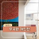 이충열 개인전 <꽃을 듣다> | 서울 압구정로데오 8월 팝업 탕 컨템포러리 아트 그림 가득한 우국원 개인전 (도슨트 후기)