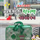 퍼플퍼피 | 아트박스 럭키백 내돈내산 후기
