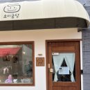초이굽당 | 남성역 카페 초이굽당 사당동 휘낭시에 스콘 찐 맛집