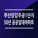 당감주공1단지(임대) | 부산 당감주공1단지 50년 공공임대아파트 39형 모집 공고