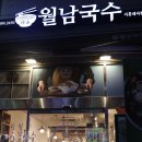 월남국수시흥