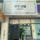 구구네일 - 아산시 중앙로 58 | 구구네일
