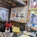 석천손두부