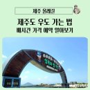 성산항입구 | 제주도 성산항 우도 가는 법, 배시간 가격 예약