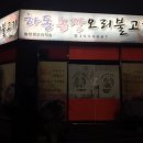 하동오리불고기