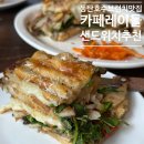 빵레이 | 동탄호수 브런치 맛집, 카페레이들 내돈내산 후기(샌드위치 &amp; 파니니 추천)