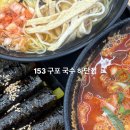 소문날 구포국수 | [하단] 하단 국수 혼밥 맛집 추천 |153구포국수 하단점| 솔직 후기