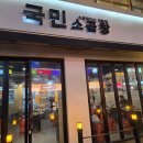 국민곱창 | 공릉 맛집 국민소곱창 내돈내산 솔직후기