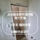안견로 | 서산탄성코트 읍내동 서산읍내양우내안애퍼스트 규조토 에어로겔 탄성코트 시공후기