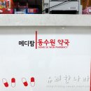메디팜동수원약국 이미지