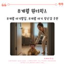 두뇌발달 촉감놀이 꼼지락(8~12개월 A) | 8개월 원더윅스 증상 총정리 8개월 아기 발달 변화와 장난감 추천