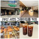 유리게임랜드 | 부산 서면 아침오픈 가성비카페 찾는다며? 8시부터 여는 그레이핍플 후기