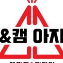캠앤캠아지트 이미지