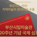 부산시립미술관 이미지